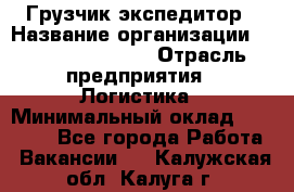 Грузчик-экспедитор › Название организации ­ Fusion Service › Отрасль предприятия ­ Логистика › Минимальный оклад ­ 17 000 - Все города Работа » Вакансии   . Калужская обл.,Калуга г.